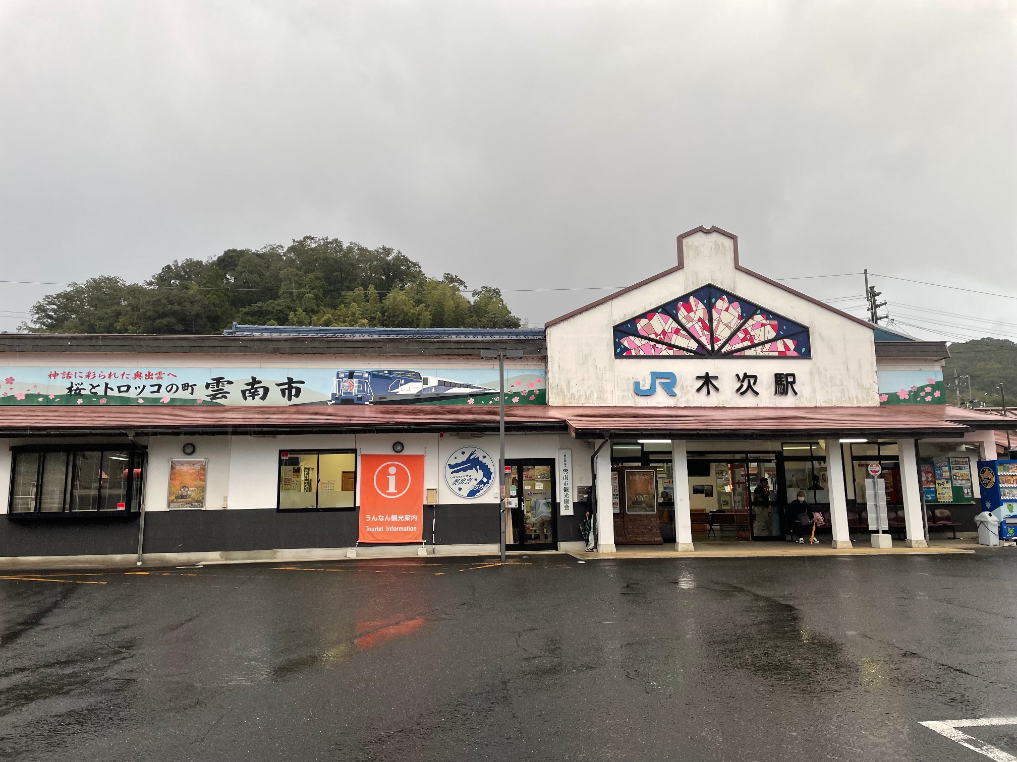 運転時刻表　木次線 時刻表1990年3月号 | 空も山も風も