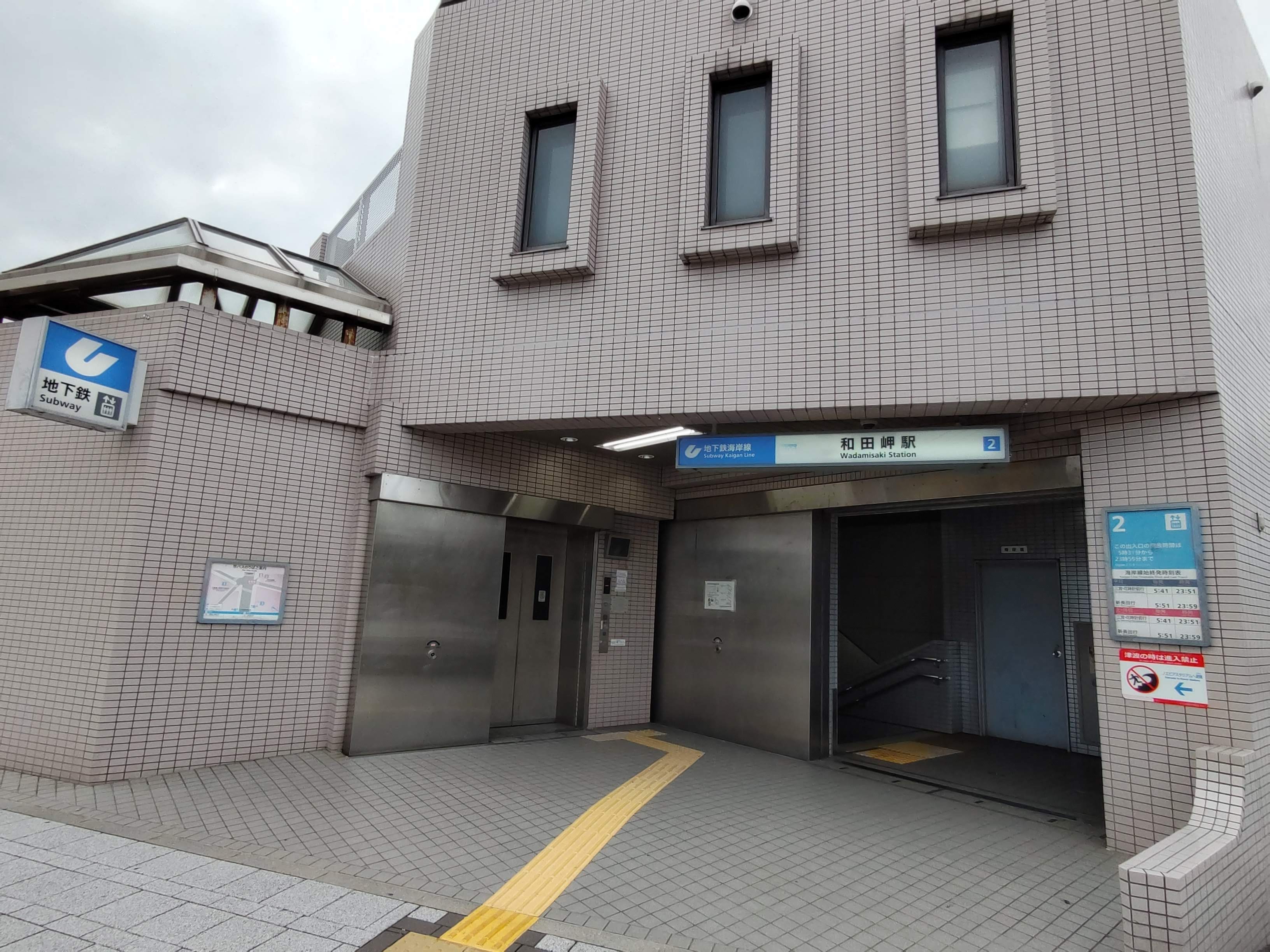 和田岬のあゆみ 上・中・下 和田岬駅(神戸市営地下鉄海岸線 新長田・御崎公園方面)の時刻表