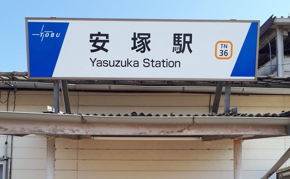 安塚駅(東武宇都宮線 東武宇都宮方面)の時刻表 - Yahoo!路線情報