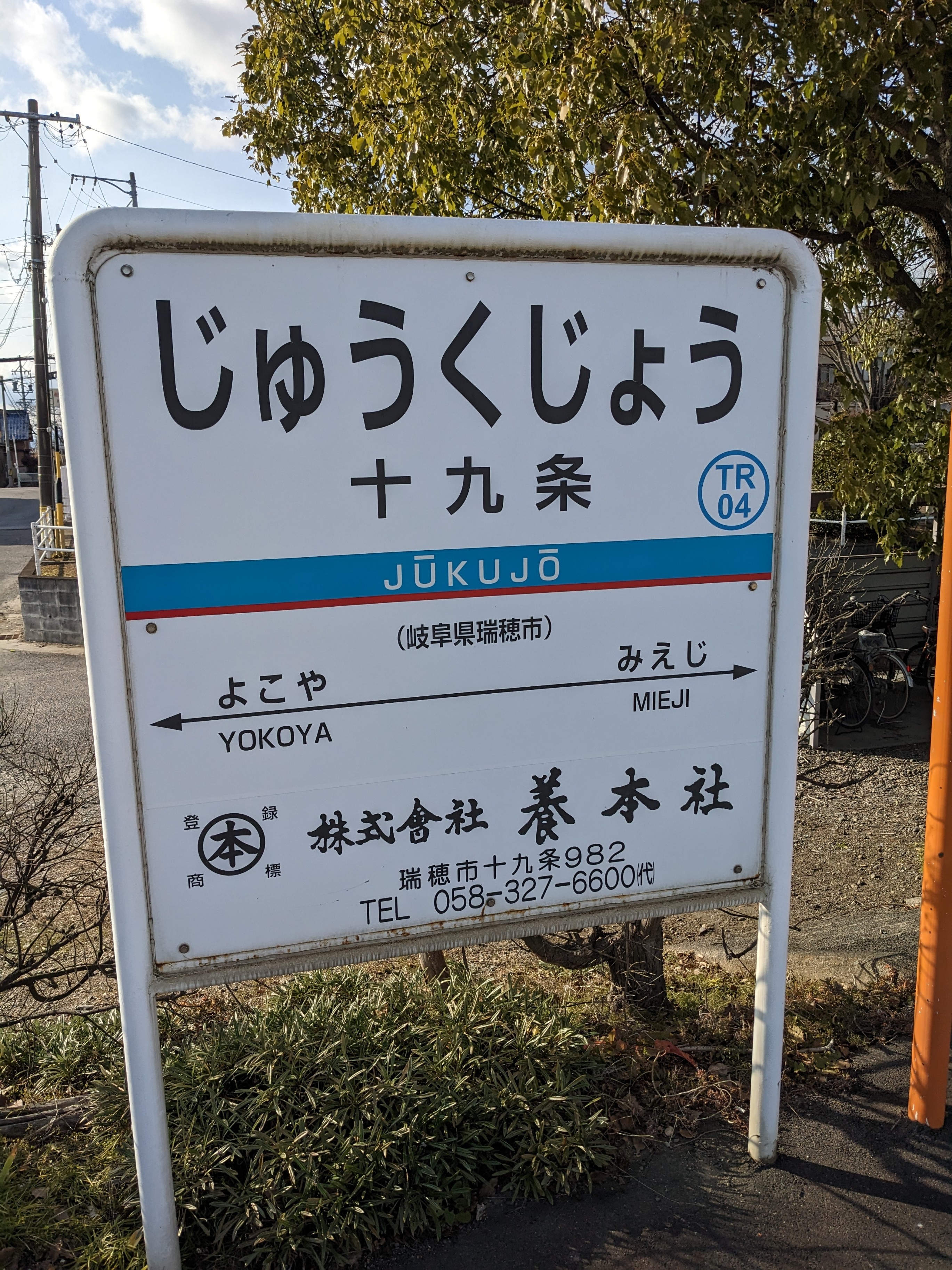 十 九 条 駅