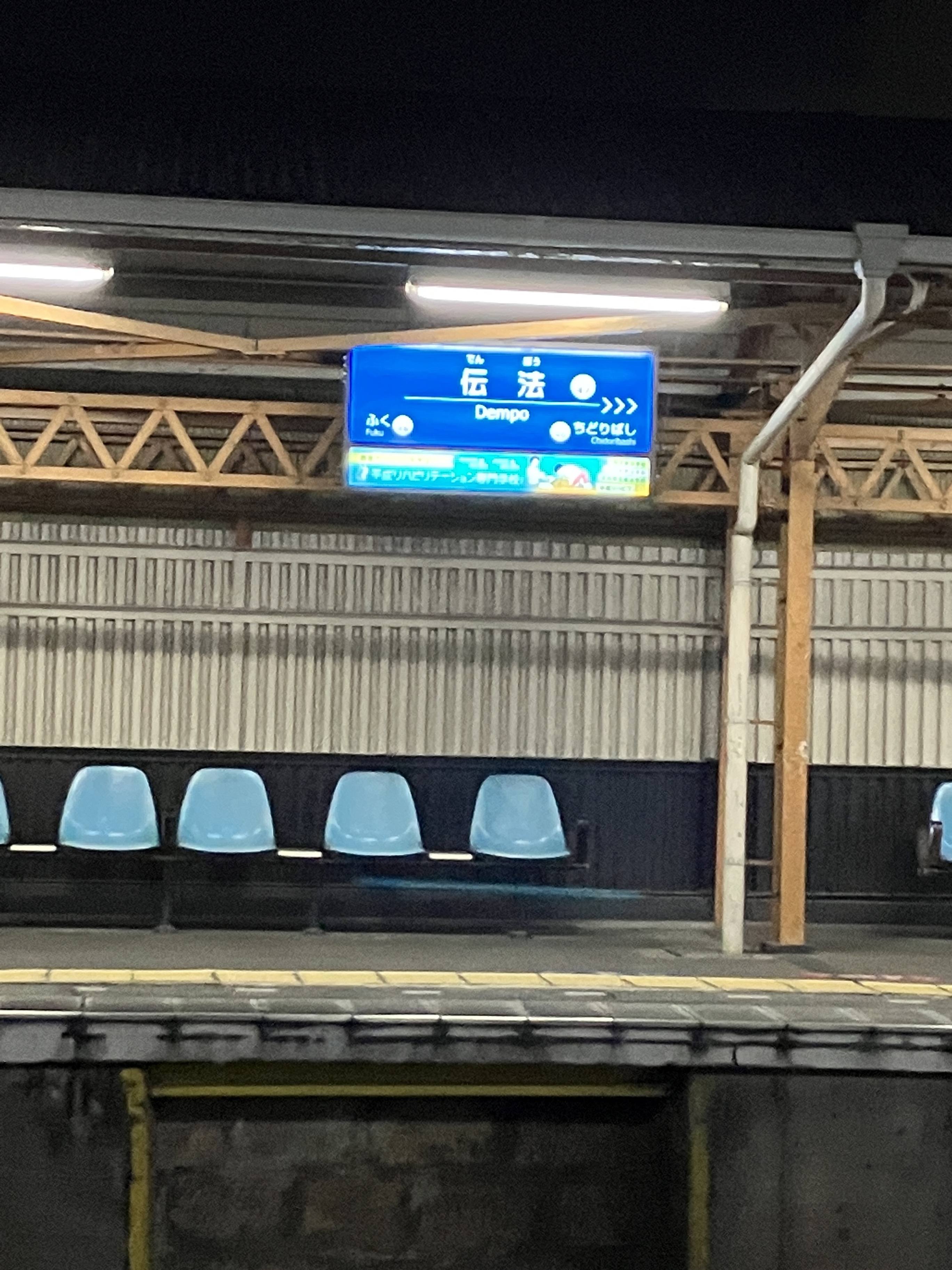 伝法駅(阪神なんば線 尼崎方面)の時刻表 - Yahoo!路線情報