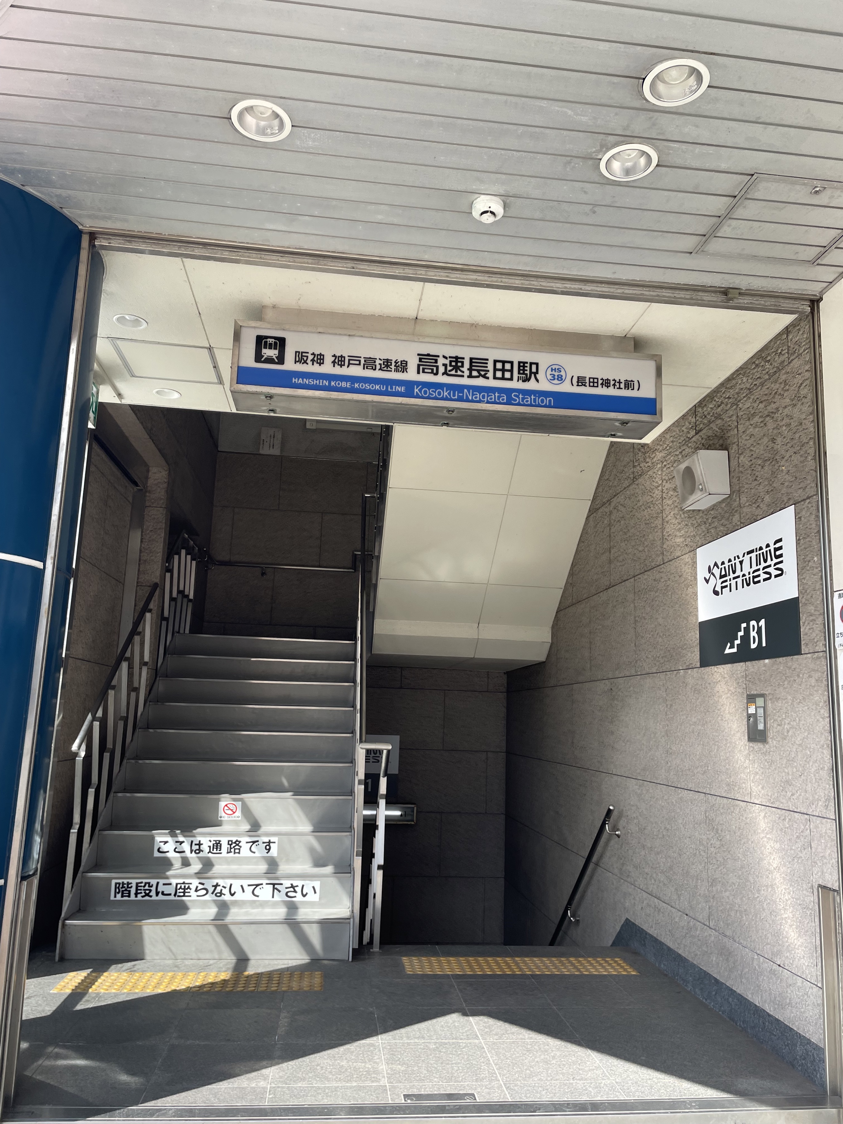 高速 長田 駅