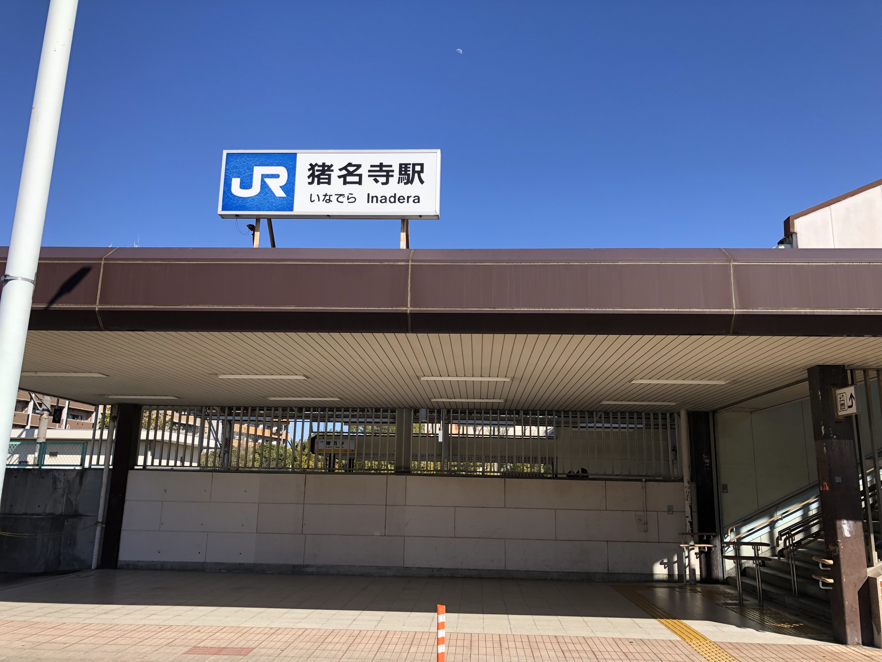 猪名寺 駅