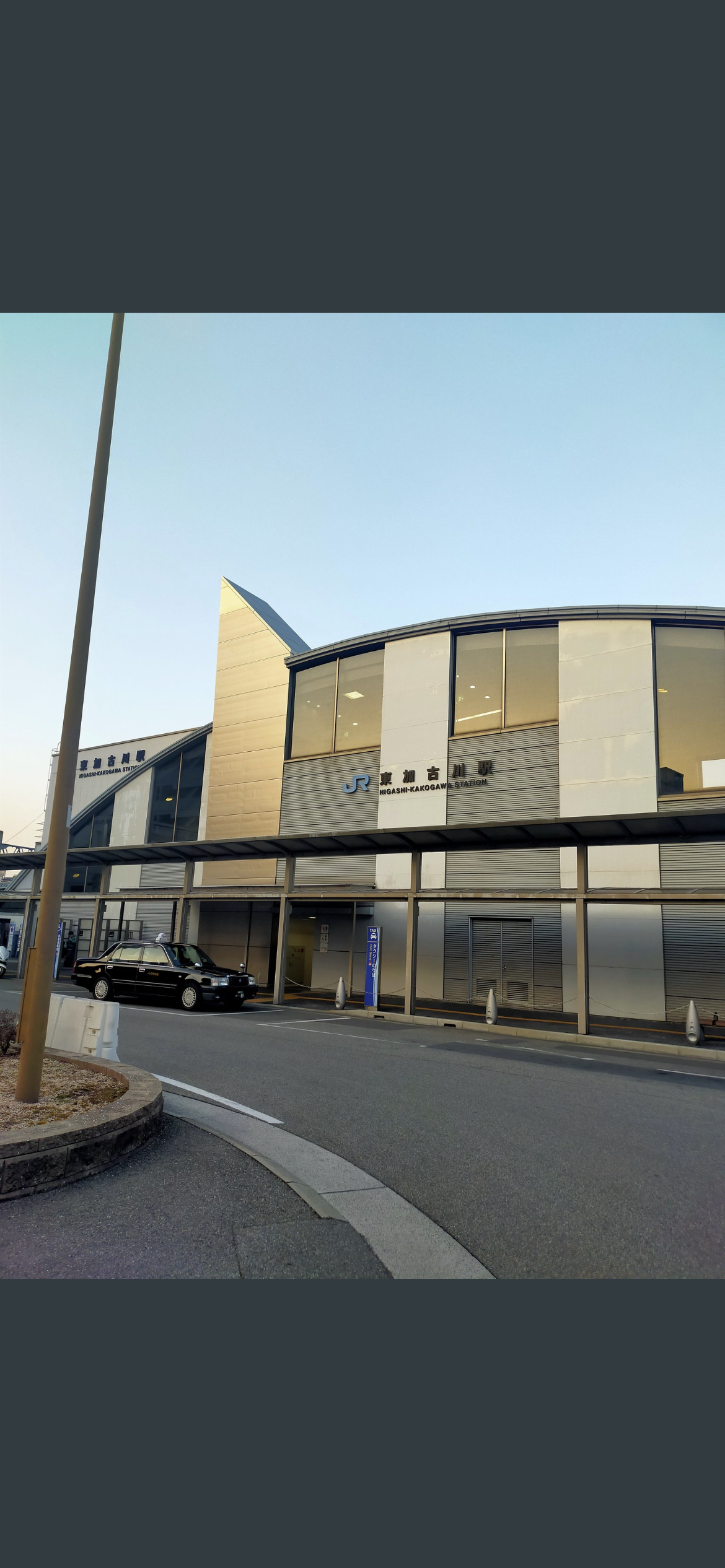 東 加古川 駅