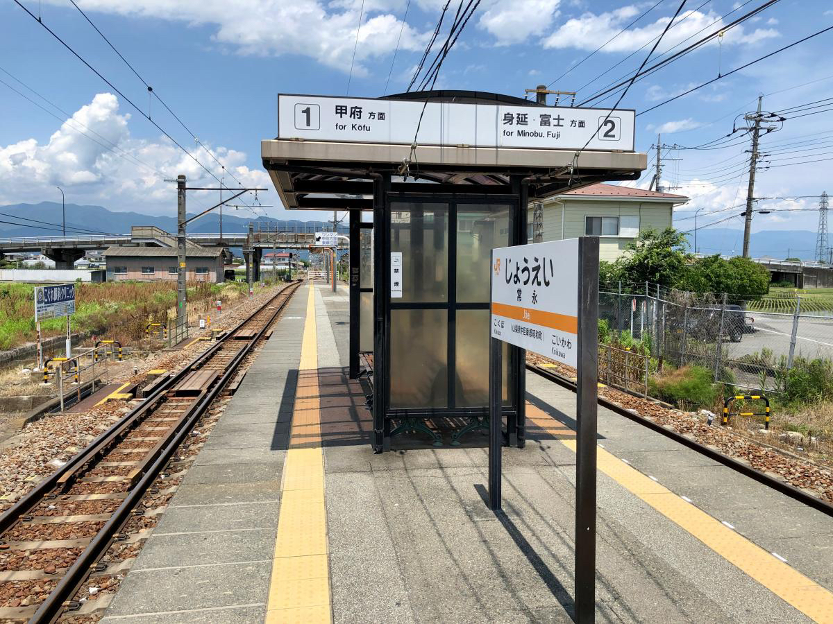 常 永 駅