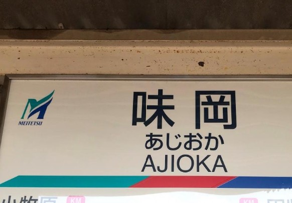 味岡駅(名鉄小牧線 犬山方面)の時刻表 - Yahoo!路線情報