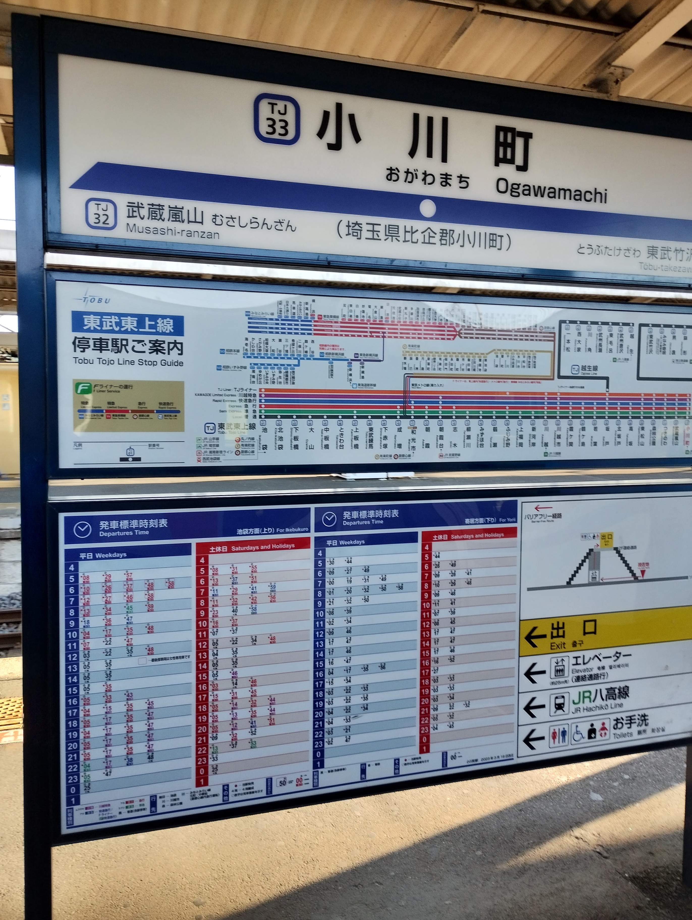 小川町(埼玉県)駅(東武東上線 池袋・森林公園方面)の時刻表 - Yahoo