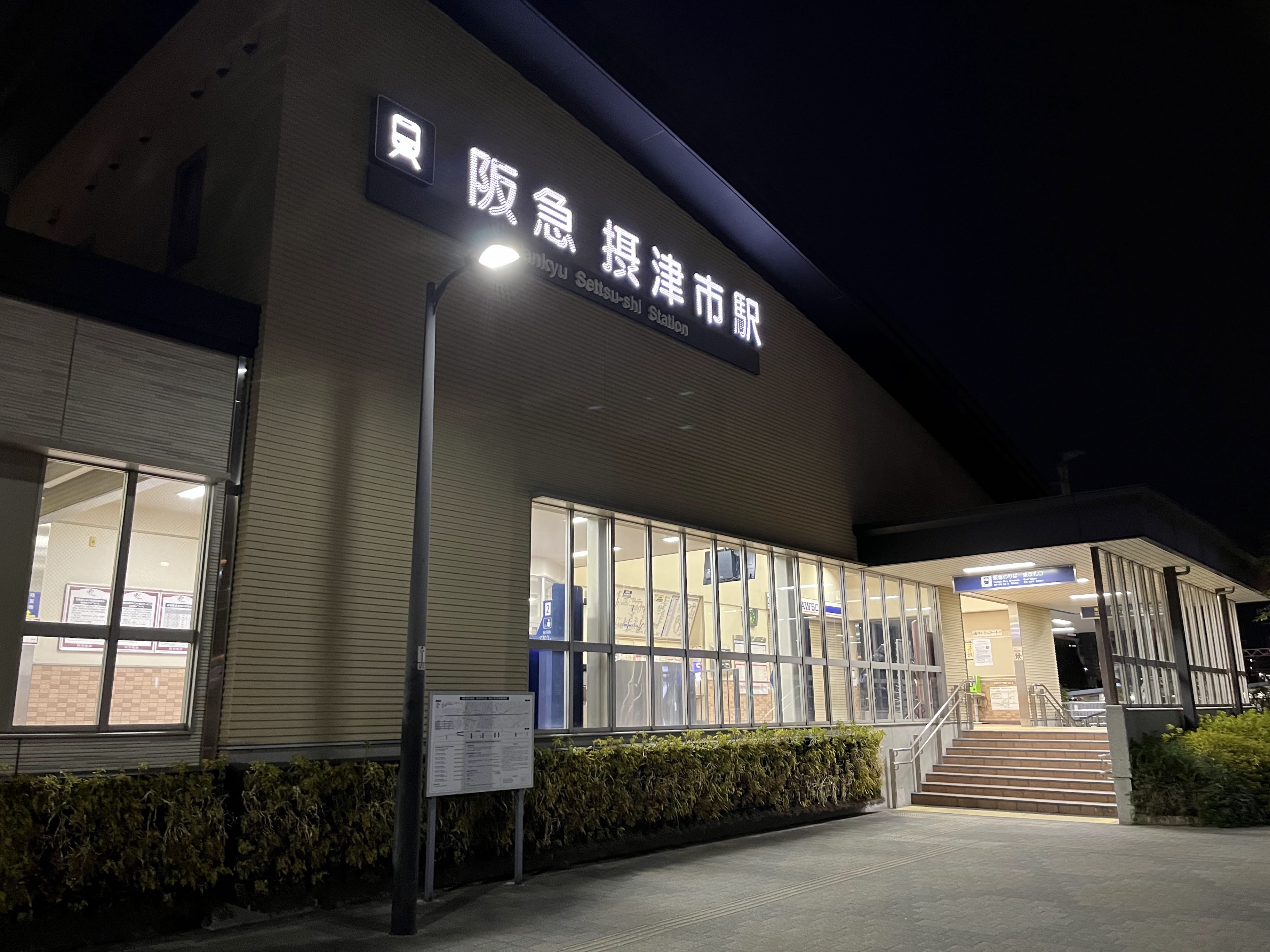 阪急 摂津 市 駅