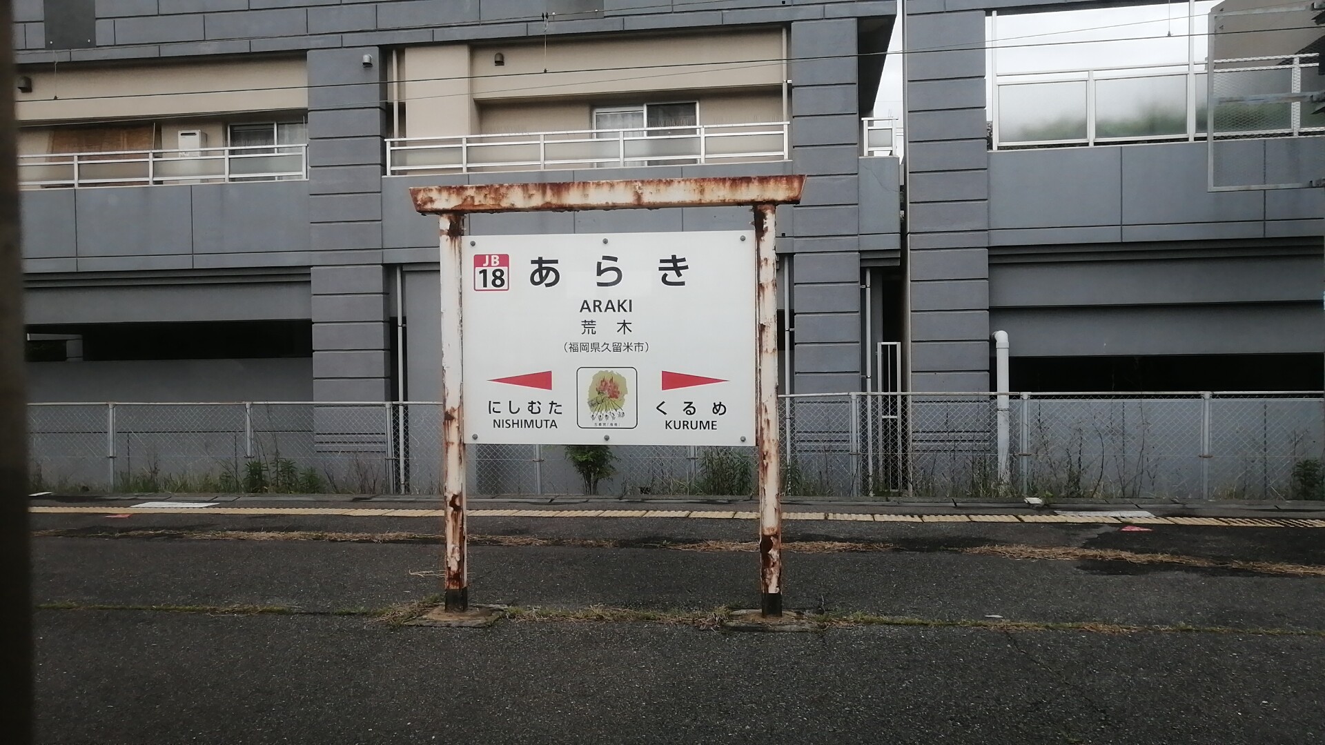 荒木駅(JR鹿児島本線 鳥栖・門司港方面)の時刻表 - Yahoo!路線情報