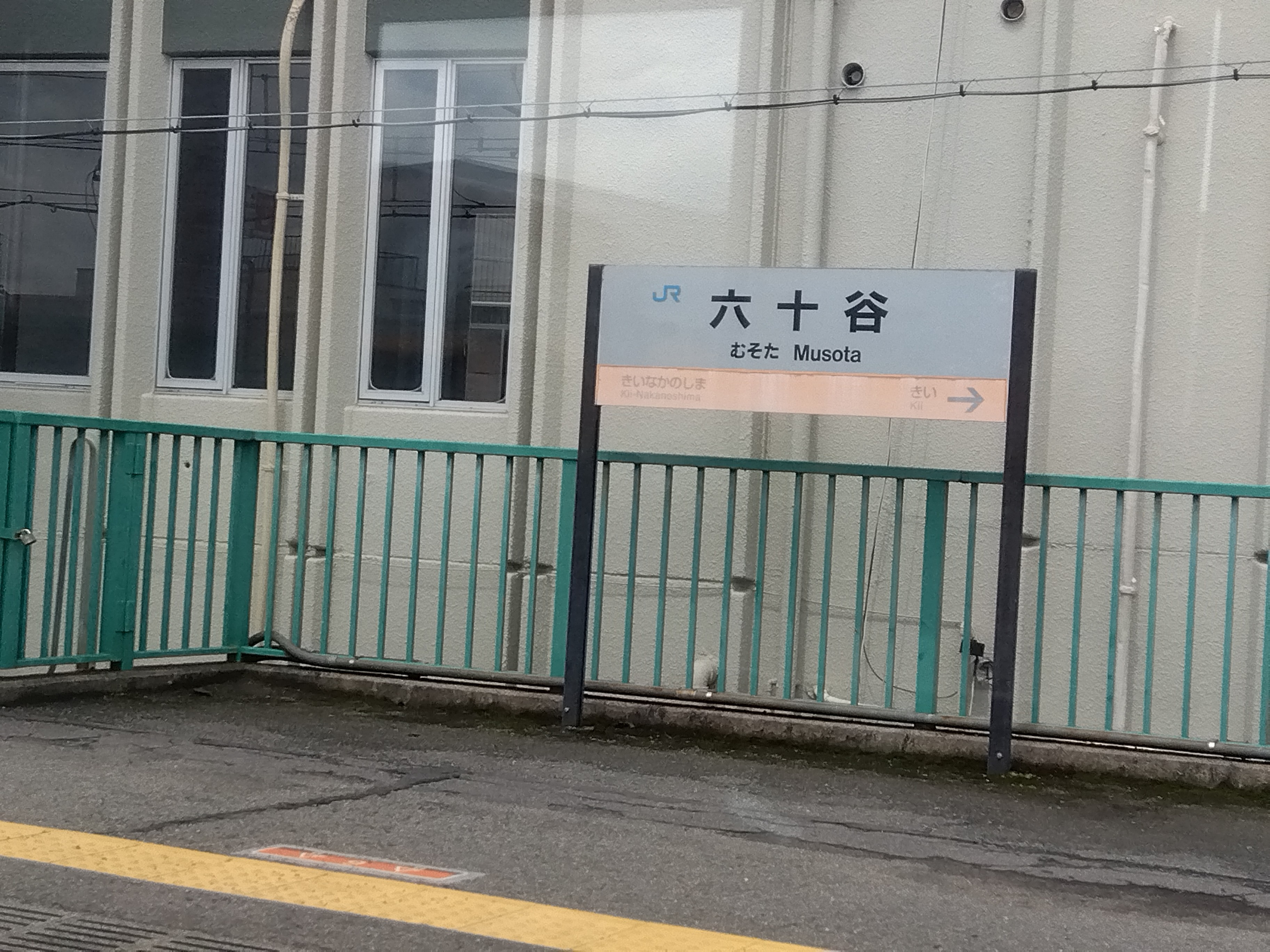 六 十 谷 駅 から 和歌山 駅