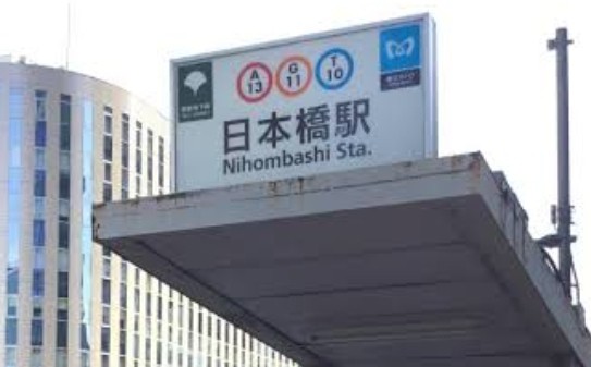 日本橋(東京都)駅 時刻表一覧 - Yahoo!路線情報