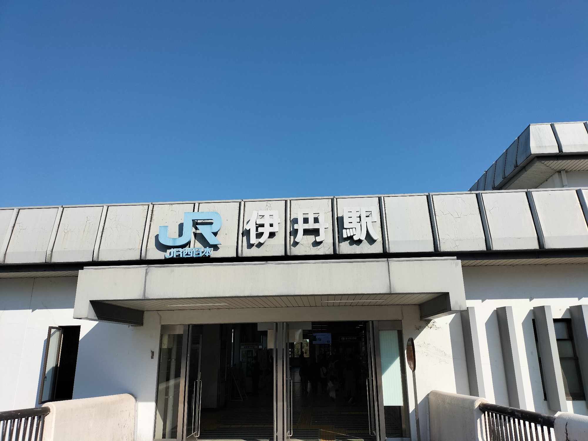 伊丹(福知山線)駅 時刻表一覧 - Yahoo!路線情報